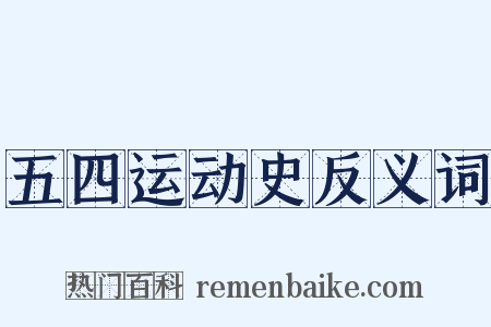 五四运动史反义词是什么意思的图片